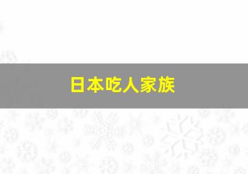 日本吃人家族