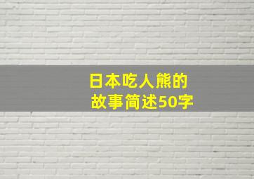 日本吃人熊的故事简述50字