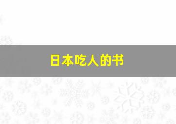 日本吃人的书