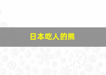 日本吃人的熊