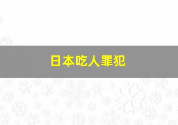 日本吃人罪犯