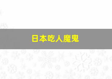 日本吃人魔鬼