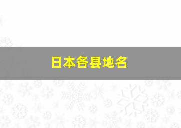 日本各县地名