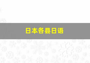 日本各县日语