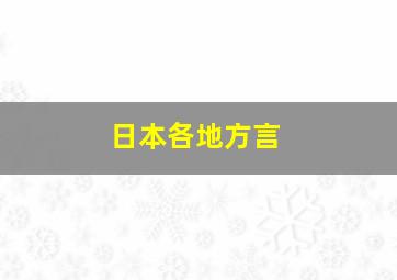 日本各地方言