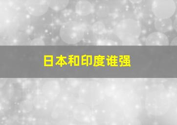 日本和印度谁强