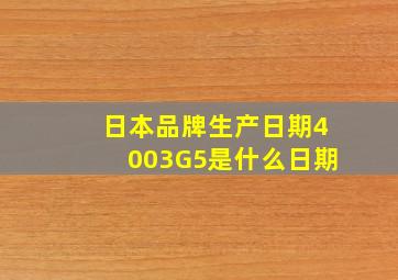 日本品牌生产日期4003G5是什么日期