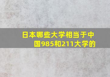 日本哪些大学相当于中国985和211大学的