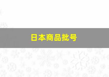 日本商品批号