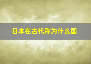 日本在古代称为什么国