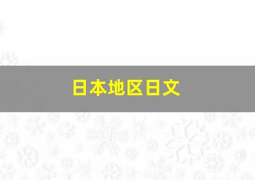 日本地区日文