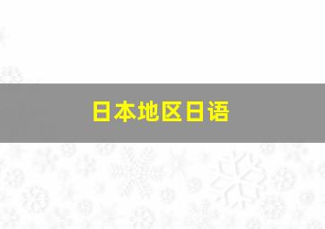 日本地区日语