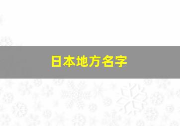 日本地方名字