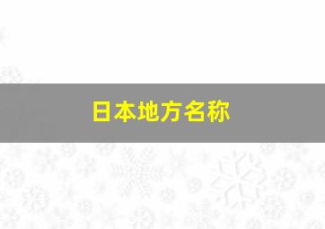 日本地方名称