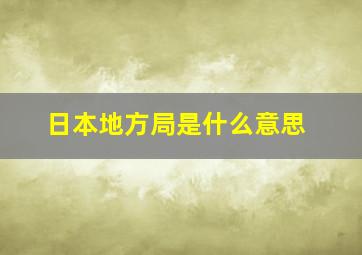 日本地方局是什么意思