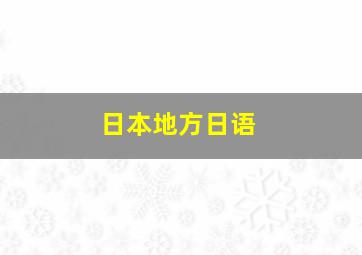 日本地方日语