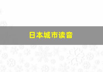 日本城市读音