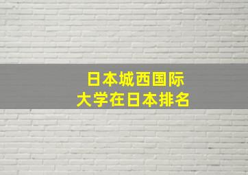 日本城西国际大学在日本排名