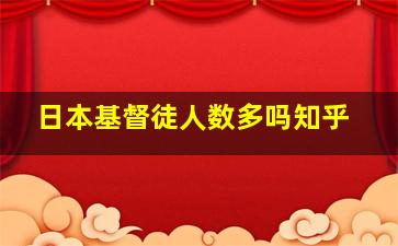 日本基督徒人数多吗知乎