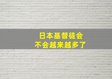 日本基督徒会不会越来越多了