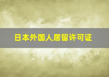 日本外国人居留许可证