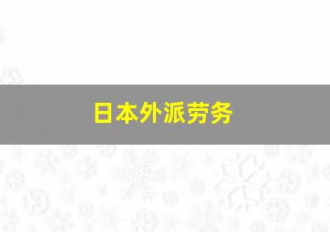 日本外派劳务