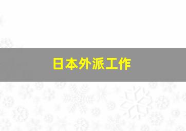 日本外派工作