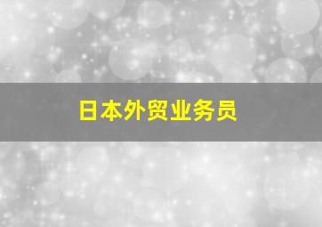 日本外贸业务员