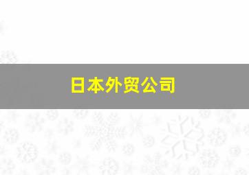 日本外贸公司