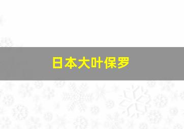 日本大叶保罗