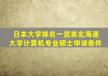 日本大学排名一览表北海道大学计算机专业硕士申请条件