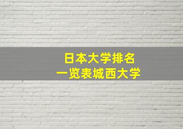 日本大学排名一览表城西大学