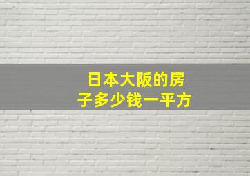 日本大阪的房子多少钱一平方