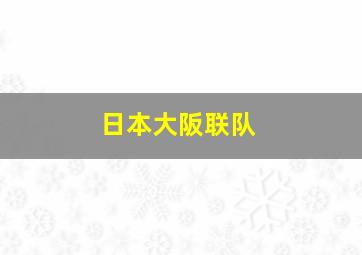 日本大阪联队