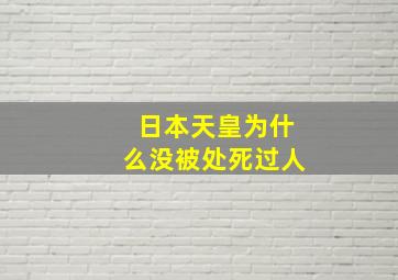 日本天皇为什么没被处死过人