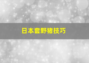 日本套野猪技巧