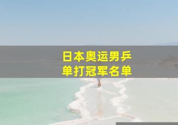 日本奥运男乒单打冠军名单