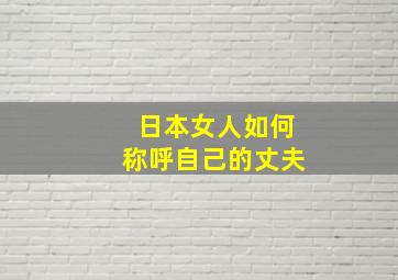 日本女人如何称呼自己的丈夫