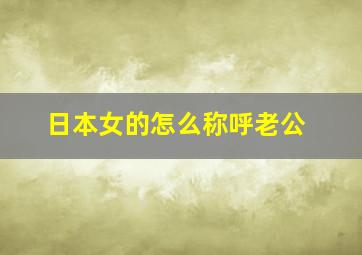 日本女的怎么称呼老公