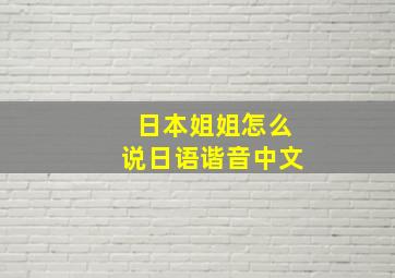 日本姐姐怎么说日语谐音中文