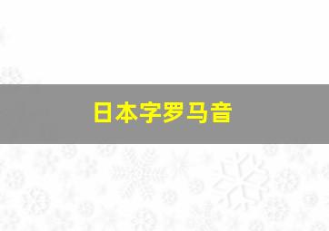 日本字罗马音