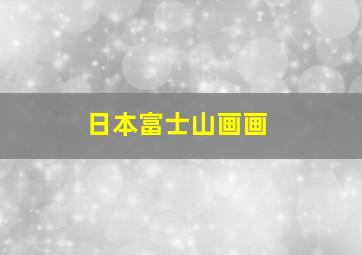 日本富士山画画