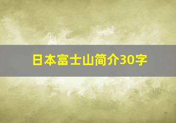 日本富士山简介30字