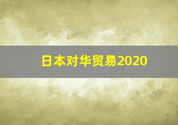 日本对华贸易2020