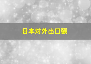 日本对外出口额