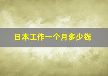 日本工作一个月多少钱