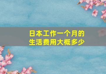 日本工作一个月的生活费用大概多少