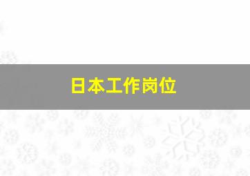 日本工作岗位