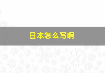 日本怎么写啊