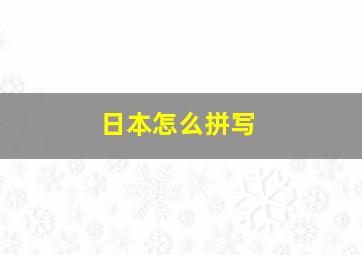 日本怎么拼写